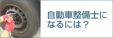 自動車整備士になるには？