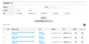 求職者が応募